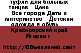 туфли для бальных танцев › Цена ­ 1 500 - Все города Дети и материнство » Детская одежда и обувь   . Красноярский край,Игарка г.